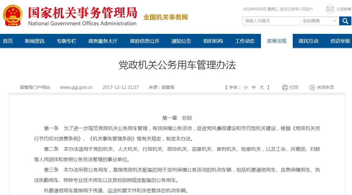 黨政機(jī)關(guān)公務(wù)用車管理辦法
