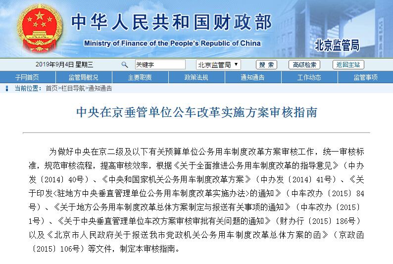 中央在京垂管單位公車改革實(shí)施方案審核指南