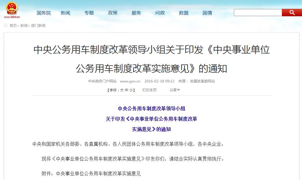 中央事業(yè)單位公務(wù)用車制度改革實(shí)施意見