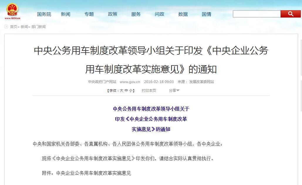 中央企業(yè)公務(wù)用車制度改革實(shí)施意見