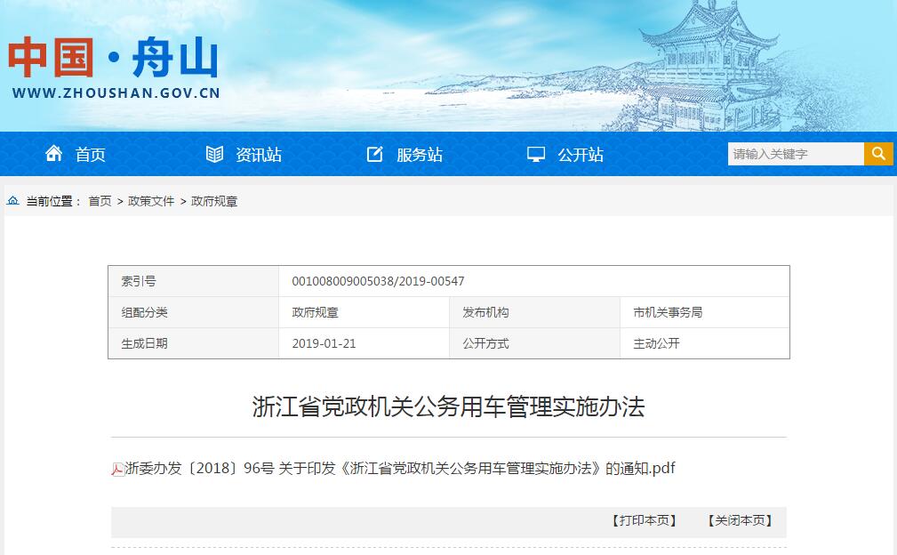 浙江省黨政機關(guān)公務(wù)用車管理實施辦法