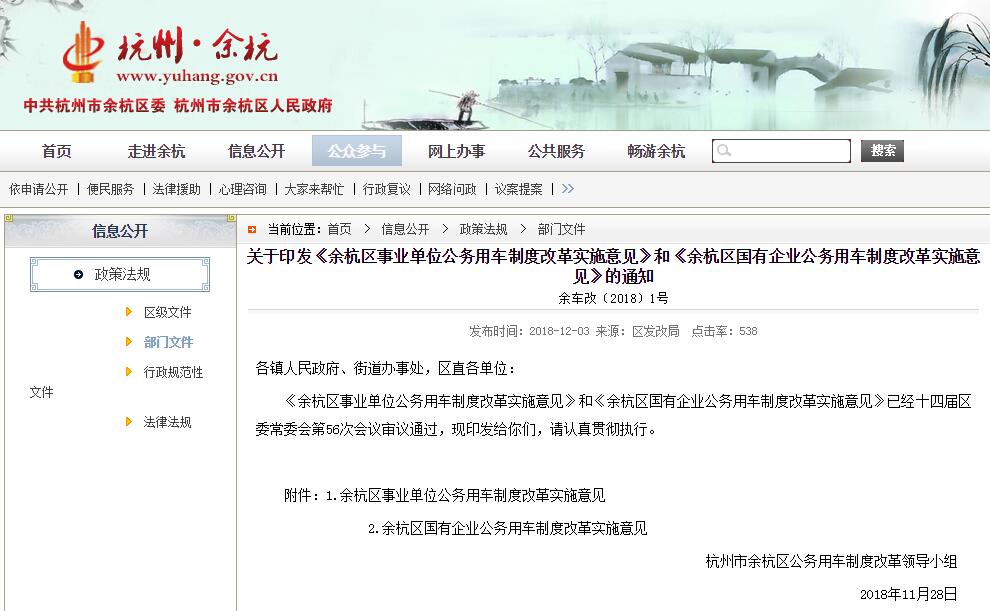 關(guān)于印發(fā)《余杭區(qū)事業(yè)單位公務(wù)用車制度改革實施意見》和《余杭區(qū)國有企業(yè)公務(wù)用車制度改革實施意見》的通知