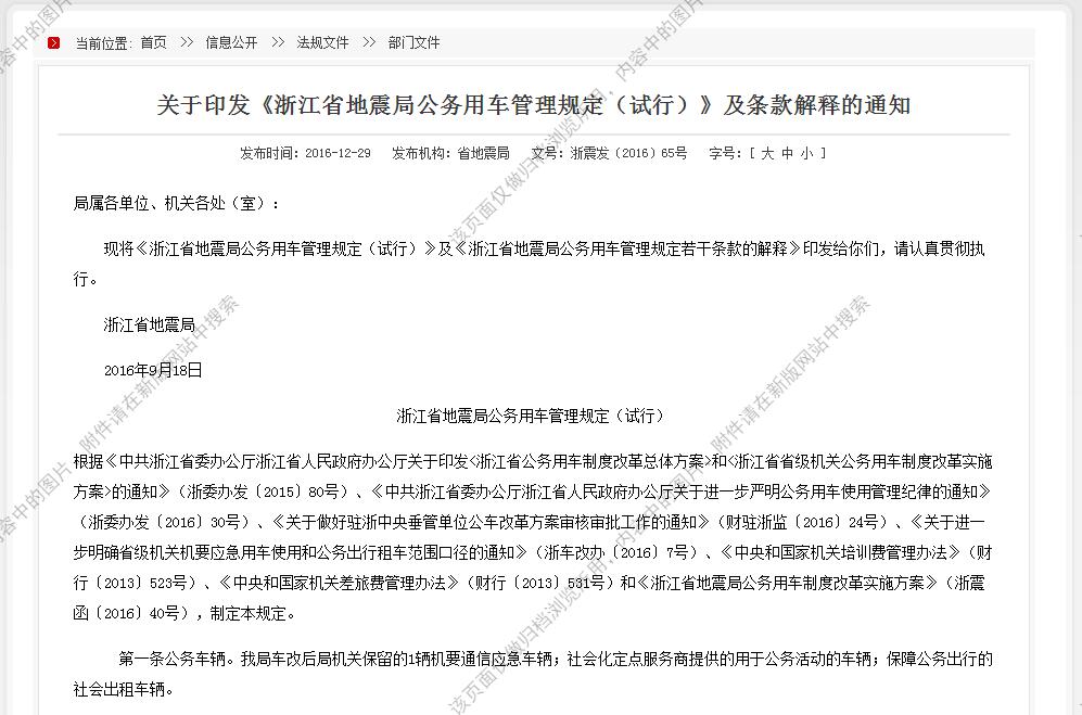 浙江省地震局公務用車管理規(guī)定（試行）