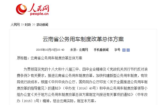云南省公務用車制度改革總體方案