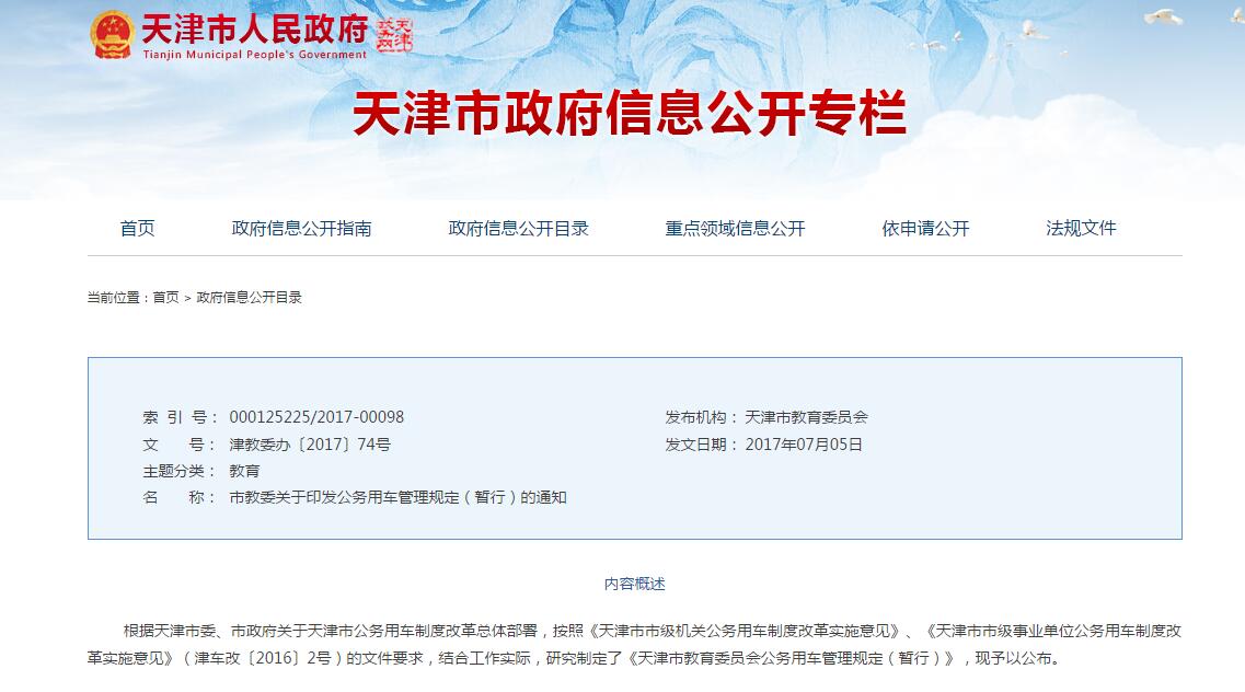 天津市教育委員會公務用車管理規(guī)定（暫行）