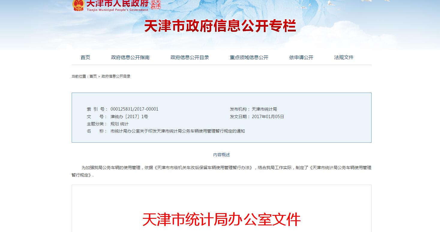 天津市統(tǒng)計局公務車輛使用管理暫行規(guī)定