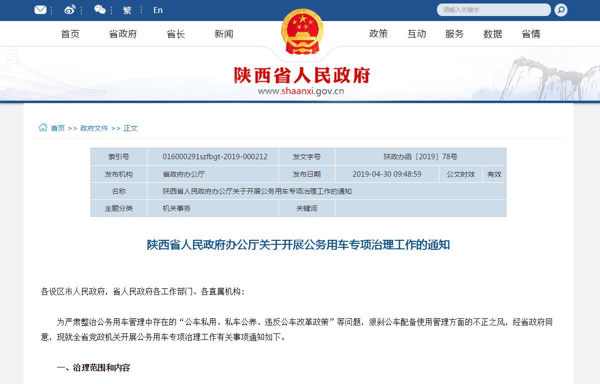 陜西省人民政府辦公廳關(guān)于開展公務(wù)用車專項(xiàng)治理工作的通知