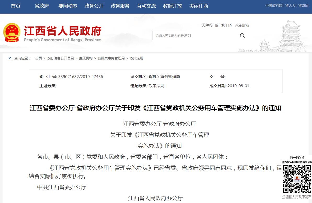 江西省黨政機(jī)關(guān)公務(wù)用車管理實(shí)施辦法