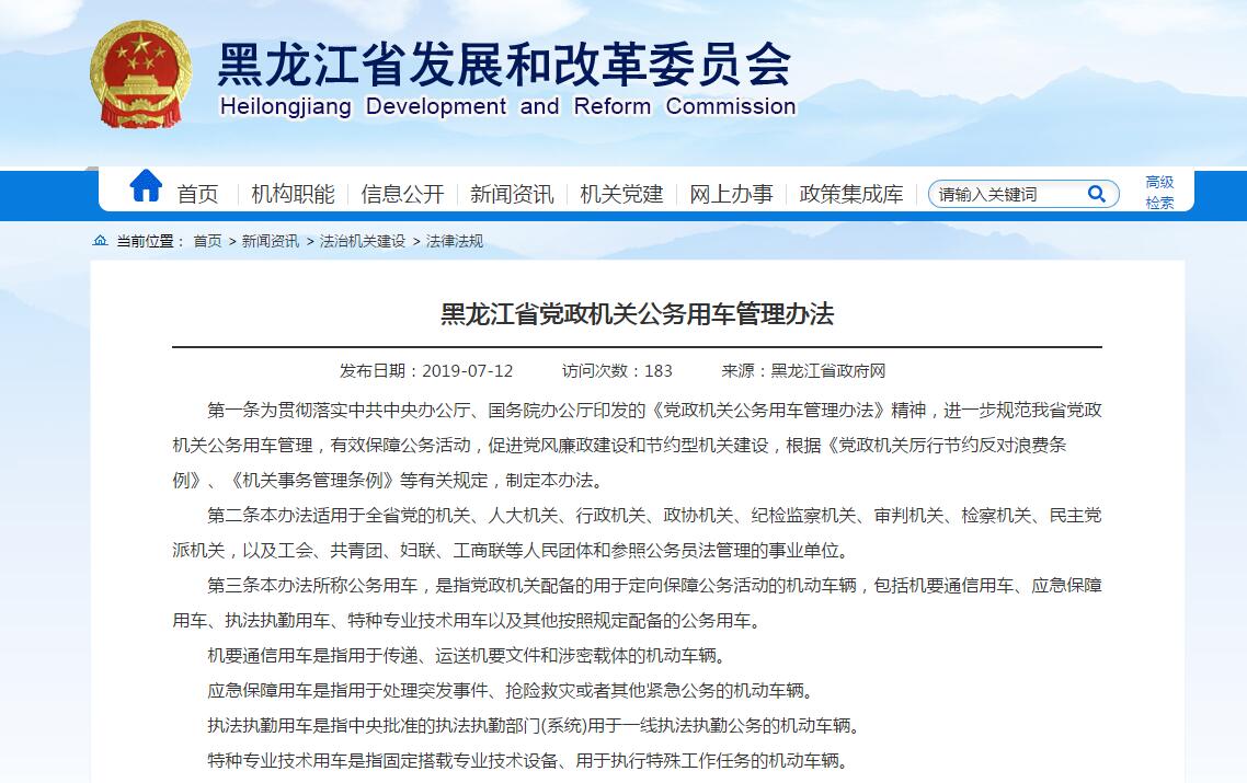 黑龍江省黨政機(jī)關(guān)公務(wù)用車管理辦法