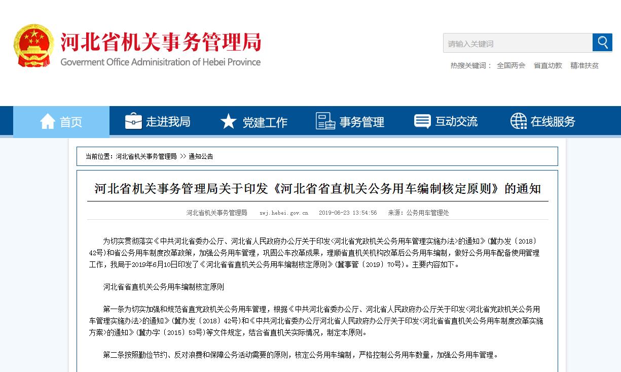 河北省省直機(jī)關(guān)公務(wù)用車編制核定原則