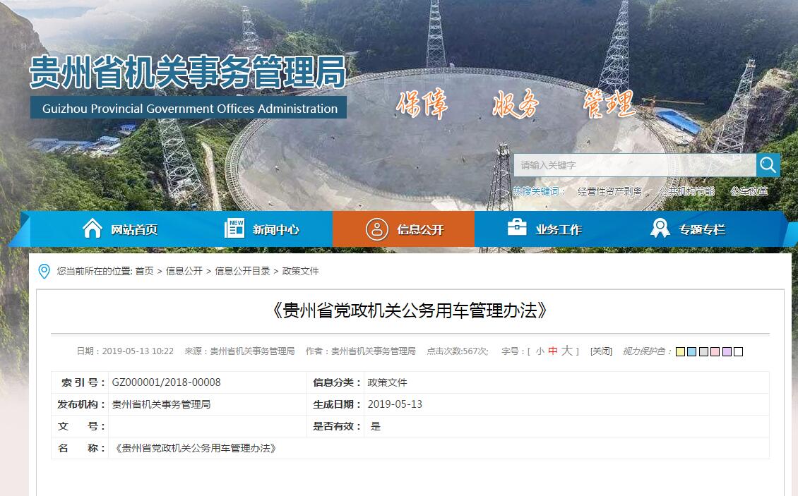 貴州省黨政機(jī)關(guān)公務(wù)用車管理辦法