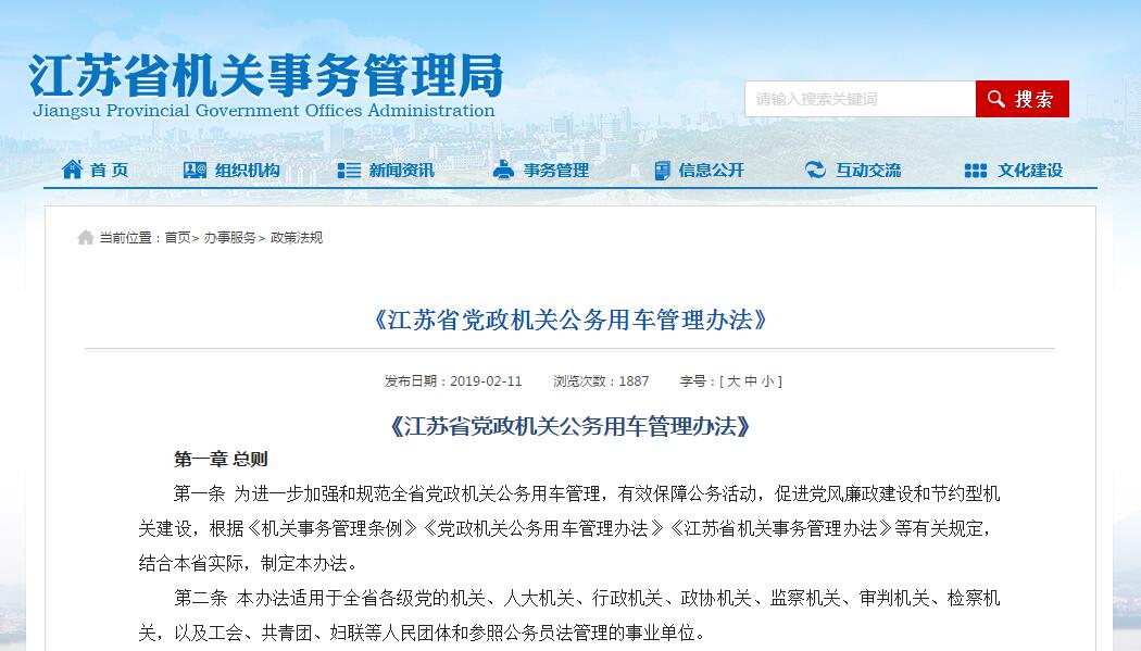 江蘇省黨政機(jī)關(guān)公務(wù)用車管理辦法