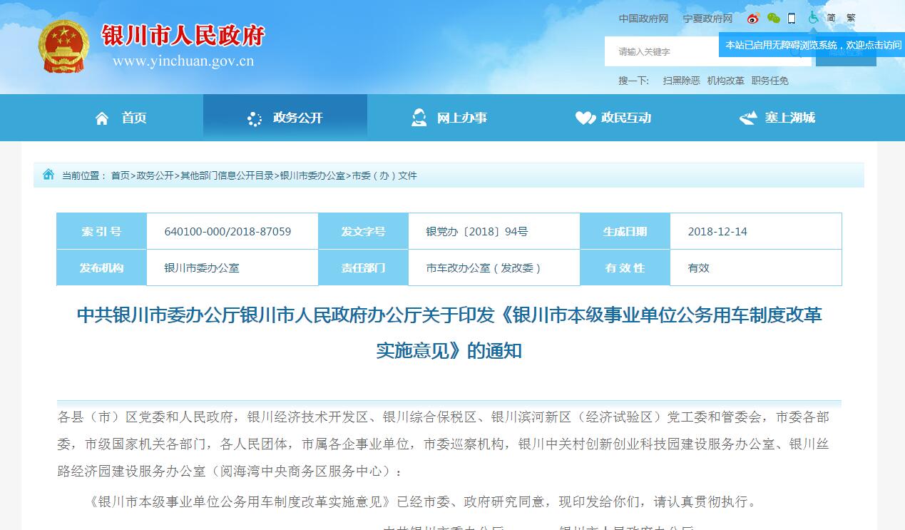 銀川市本級事業(yè)單位公務(wù)用車制度改革實施意見
