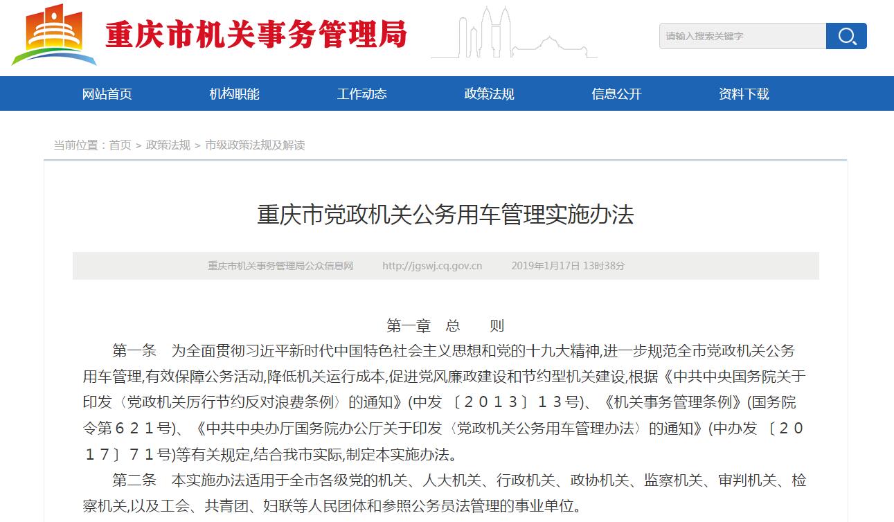 重慶市黨政機(jī)關(guān)公務(wù)用車管理實施辦法