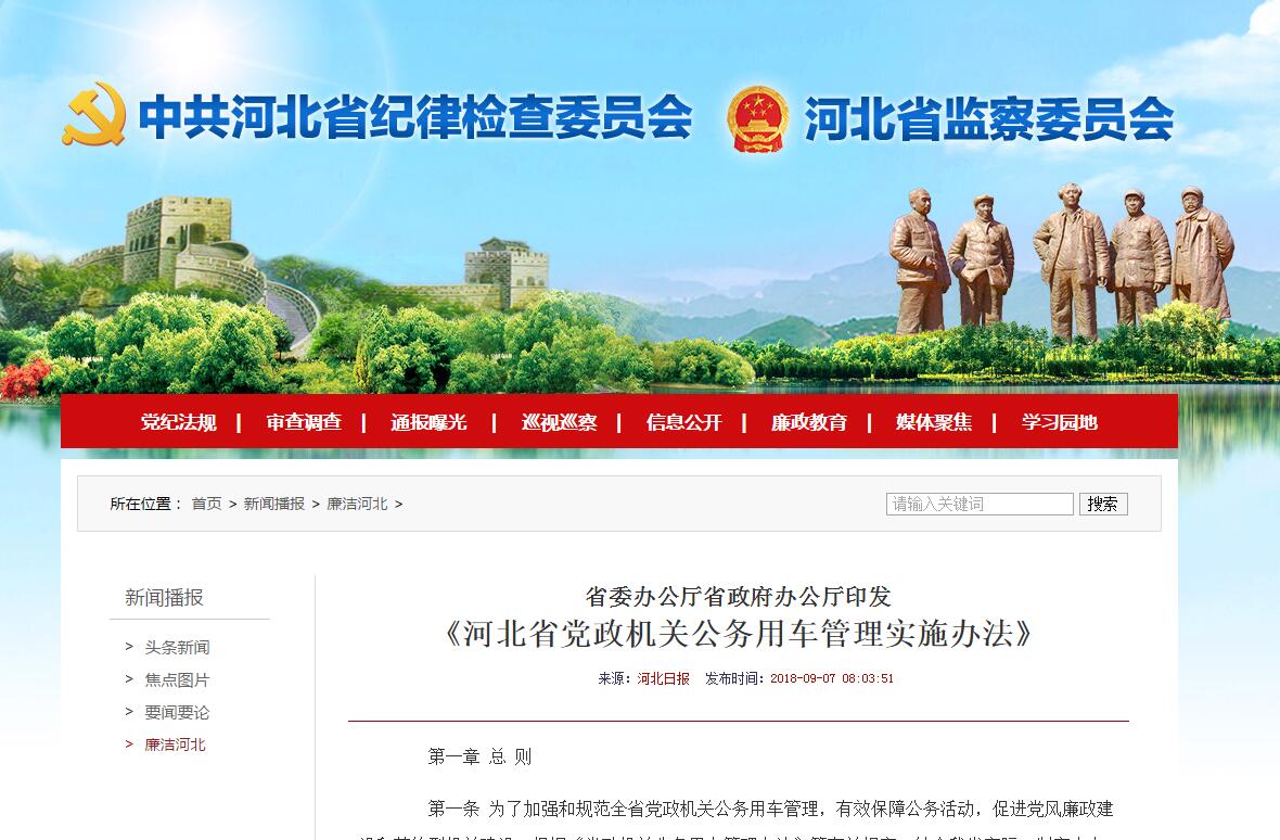 河北省黨政機關公務用車管理實施辦法