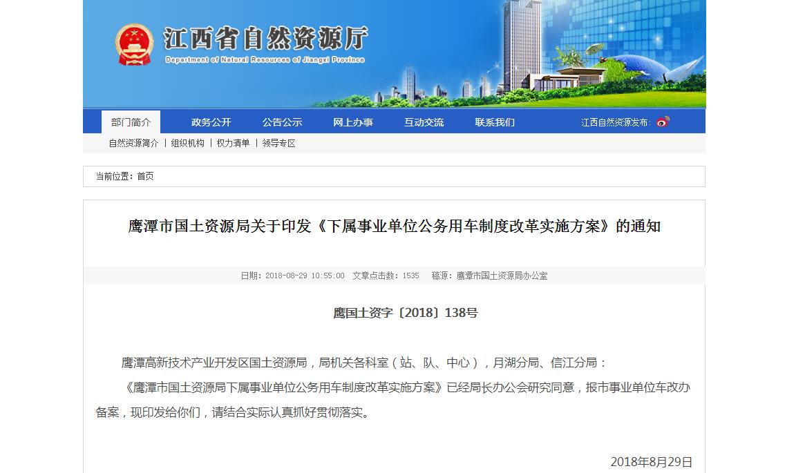 江西鷹潭市國土資源局關(guān)于印發(fā)《下屬事業(yè)單位公務(wù)用車制度改革實施方案》的通知