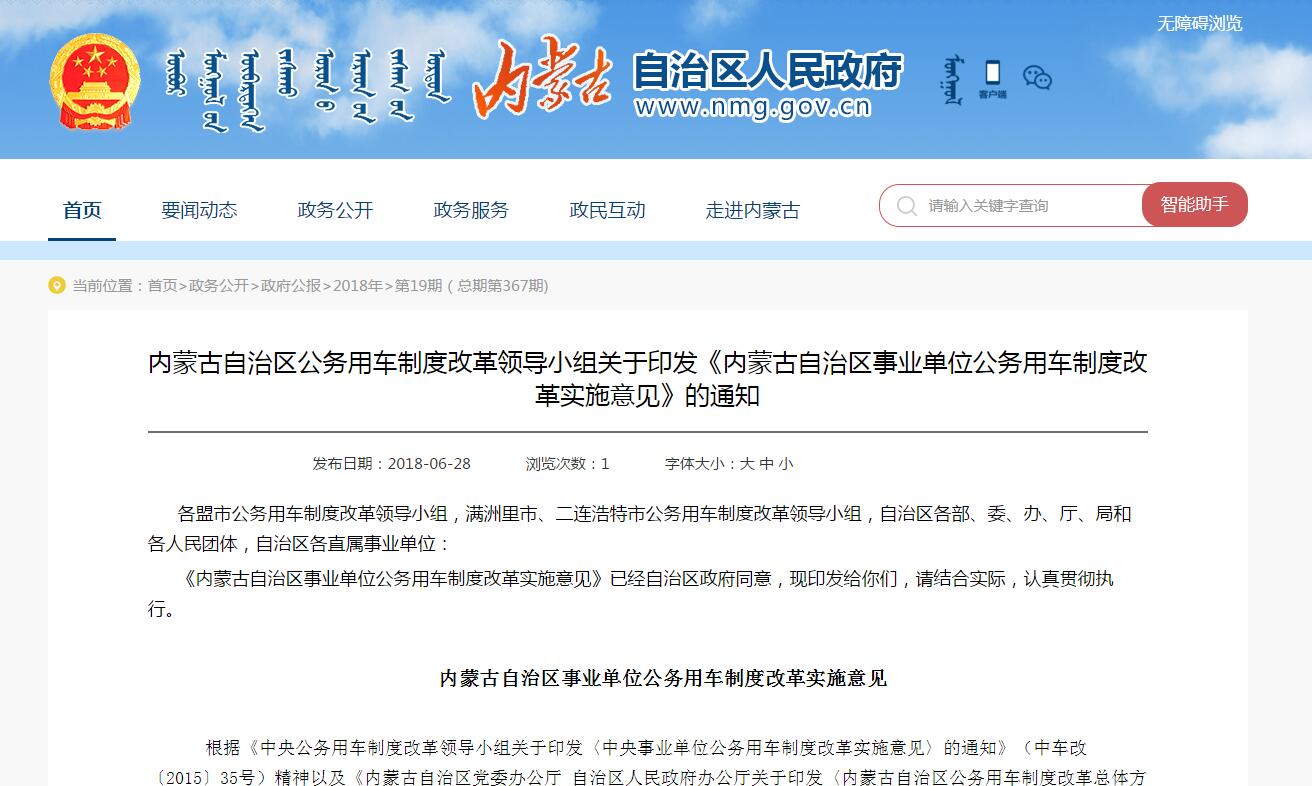 內(nèi)蒙古自治區(qū)事業(yè)單位公務(wù)用車制度改革實施意見