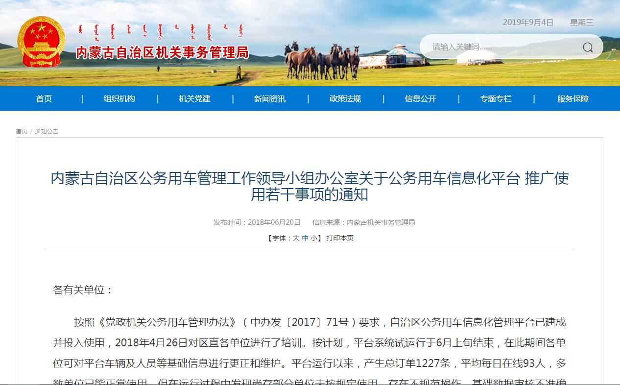 內(nèi)蒙古自治區(qū)公務(wù)用車管理工作領(lǐng)導(dǎo)小組辦公室關(guān)于公務(wù)用車信息化平臺 推廣使用若干事項的通知