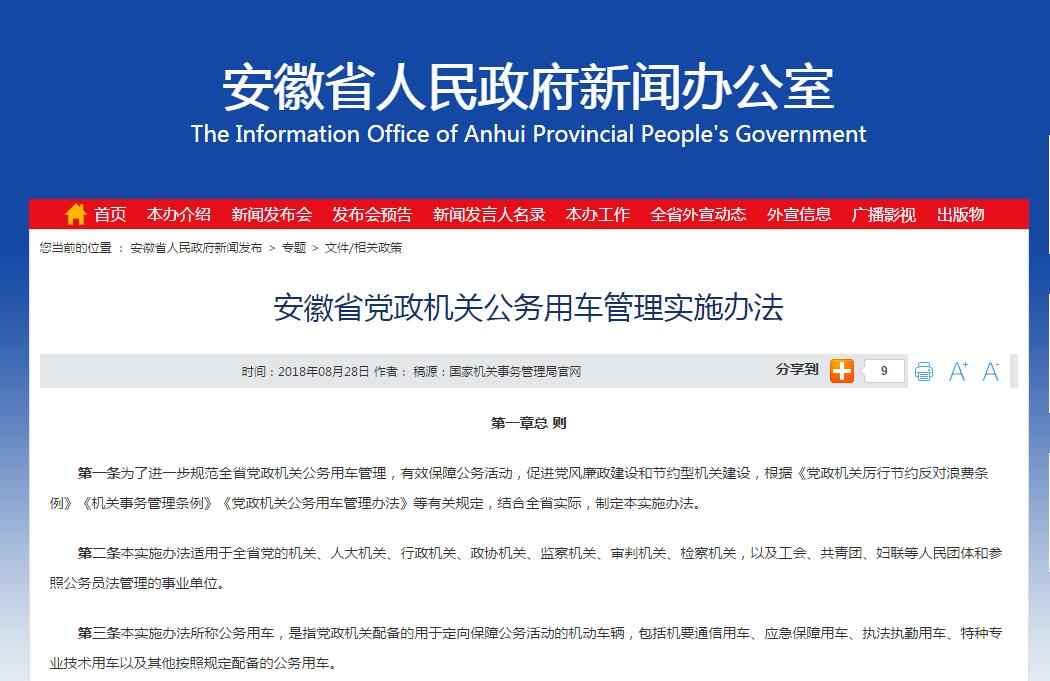 安徽省黨政機關(guān)公務(wù)用車管理實施辦法
