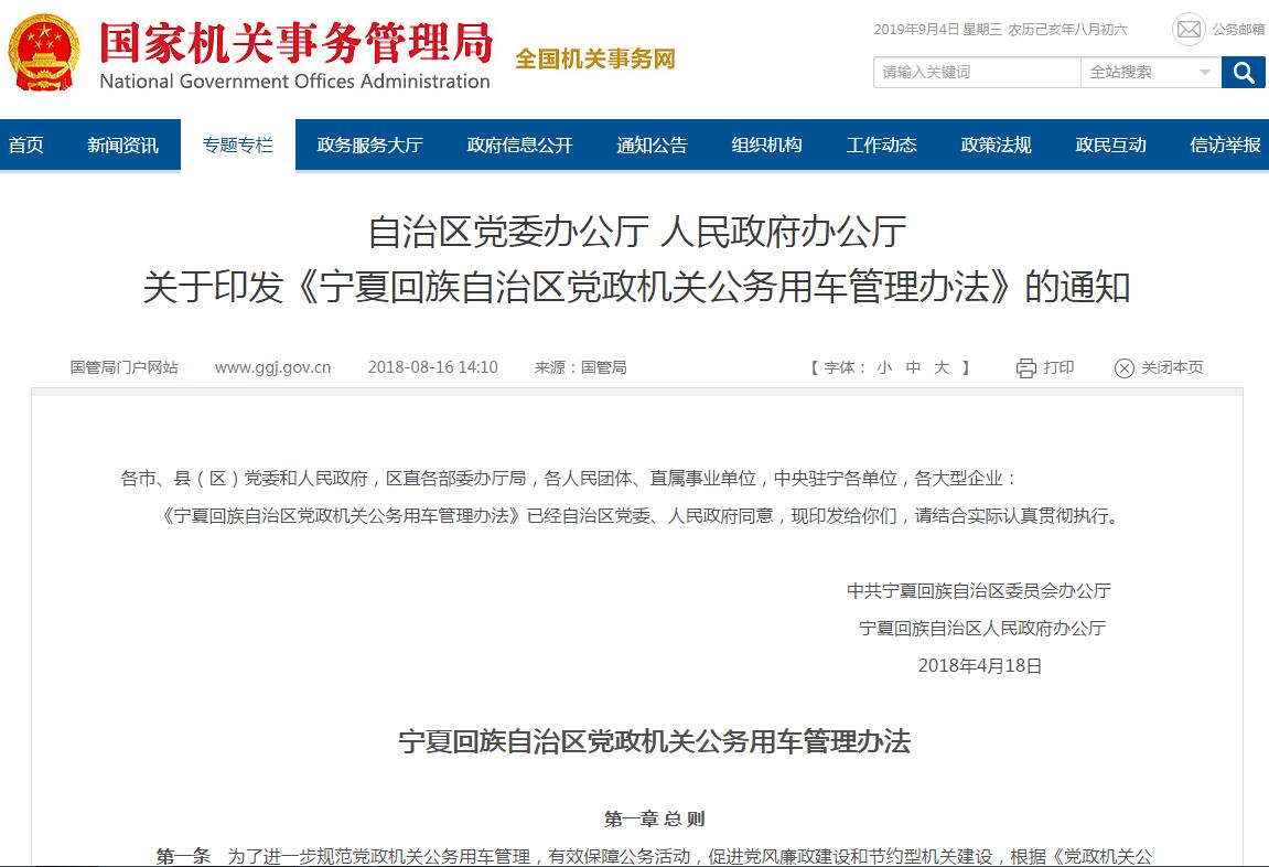 寧夏回族自治區(qū)黨政機關(guān)公務(wù)用車管理辦法