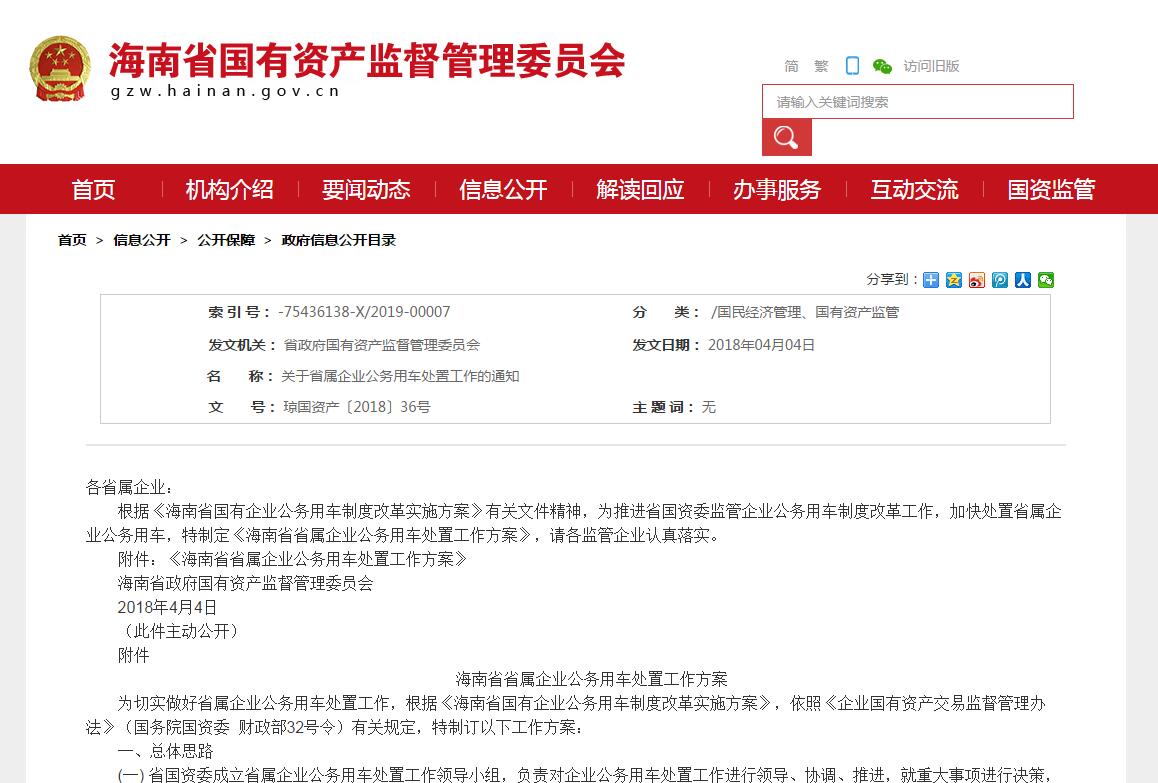 海南省省屬企業(yè)公務(wù)用車處置工作方案