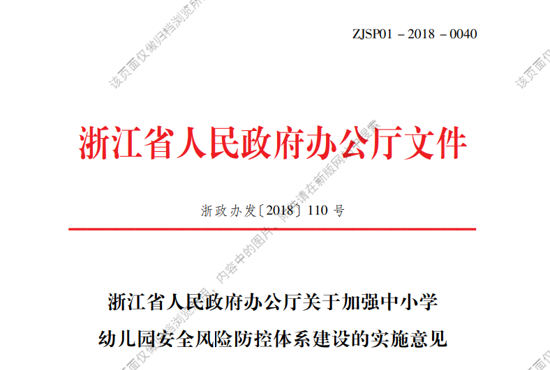 浙江省人民政府辦公廳關(guān)于加強(qiáng)中小學(xué)幼兒園安全風(fēng)險(xiǎn)防控體系建設(shè)的實(shí)施意見