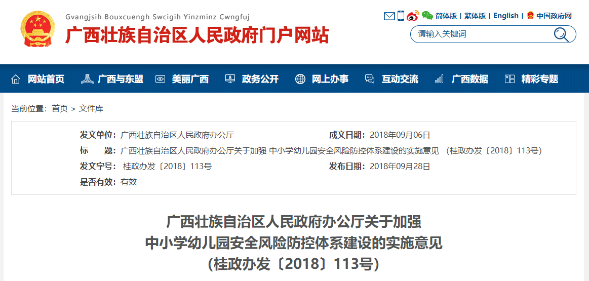 廣西壯族自治區(qū)人民政府辦公廳關(guān)于加強(qiáng) 中小學(xué)幼兒園安全風(fēng)險(xiǎn)防控體系建設(shè)的實(shí)施意見