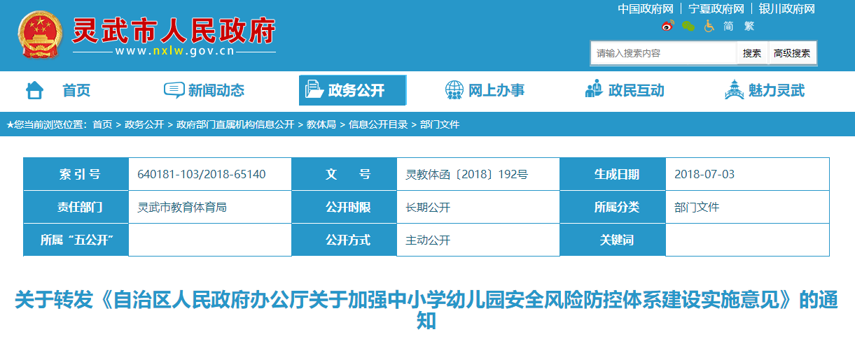寧夏回族自治區(qū)人民政府辦公廳《關(guān)于加強(qiáng)中小學(xué)幼兒園安全風(fēng)險(xiǎn)防控體系建設(shè)實(shí)施意見》