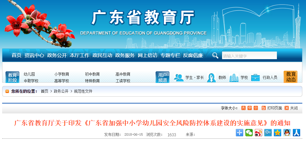 廣東省加強(qiáng)中小學(xué)幼兒園安全風(fēng)險(xiǎn)防控體系建設(shè)的實(shí)施意見