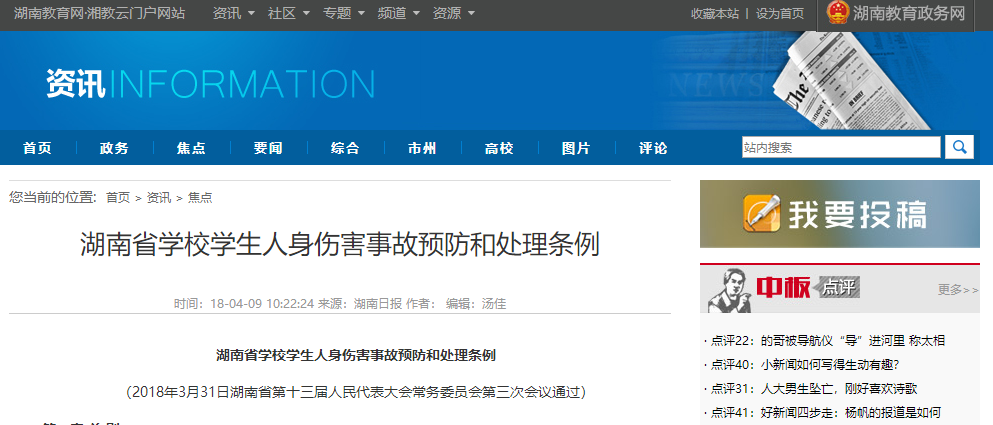 湖南省學(xué)校學(xué)生人身傷害事故預(yù)防和處理?xiàng)l例