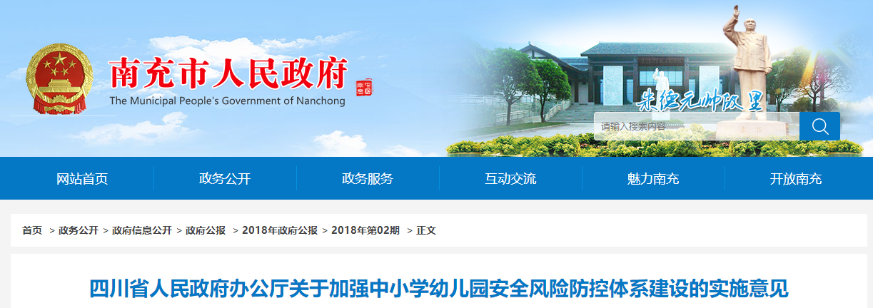 四川省人民政府辦公廳關(guān)于加強(qiáng)中小學(xué)幼兒園安全風(fēng)險(xiǎn)防控體系建設(shè)的實(shí)施意見