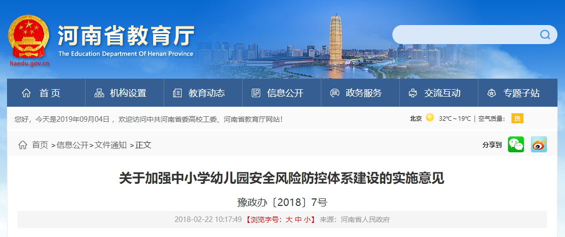 河南省人民政府辦公廳關(guān)于加強(qiáng)中小學(xué)幼兒園安全風(fēng)險(xiǎn)防控體系建設(shè)的實(shí)施意見　　
