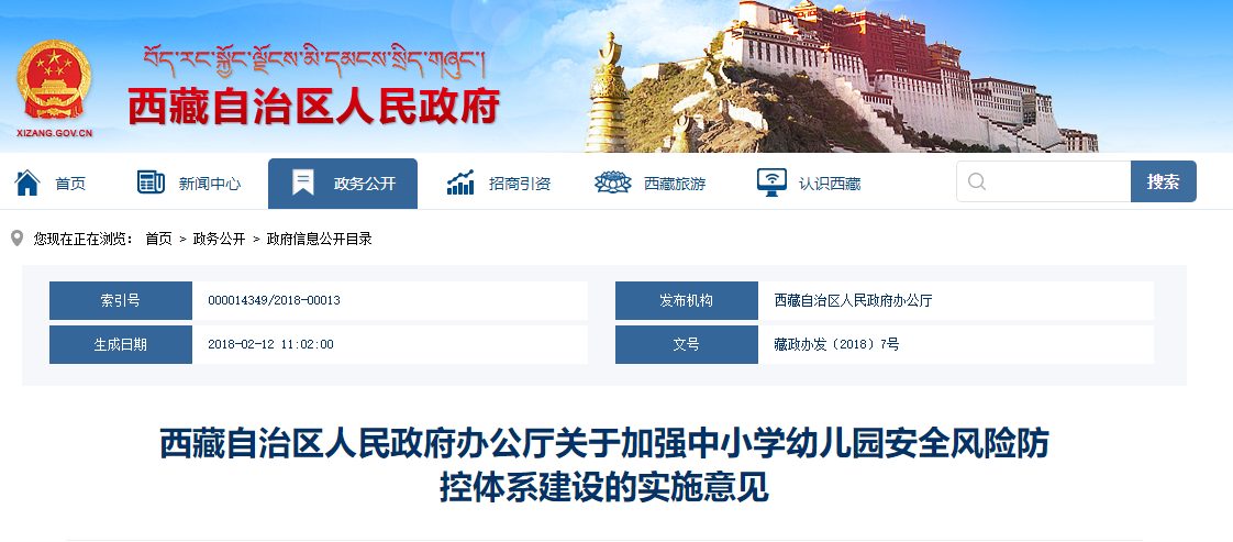 ?西藏自治區(qū)人民政府辦公廳關(guān)于加強(qiáng)中小學(xué)幼兒園安全風(fēng)險(xiǎn)防控體系建設(shè)的實(shí)施意見