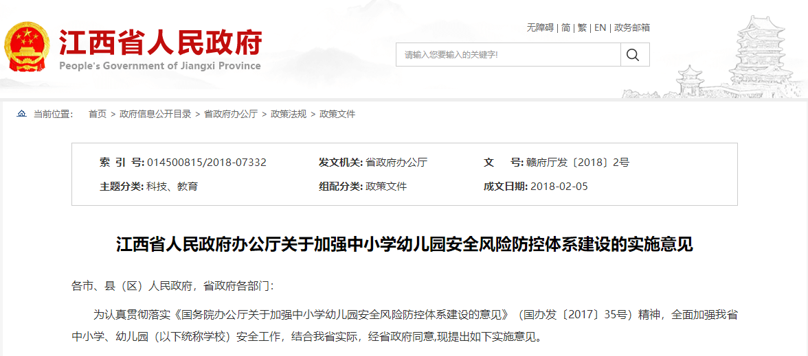 江西省人民政府辦公廳關(guān)于加強(qiáng)中小學(xué)幼兒園安全風(fēng)險(xiǎn)防控體系建設(shè)的實(shí)施意見
