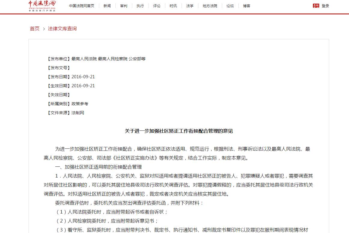 關于進一步加強社區(qū)矯正工作銜接配合管理的意見