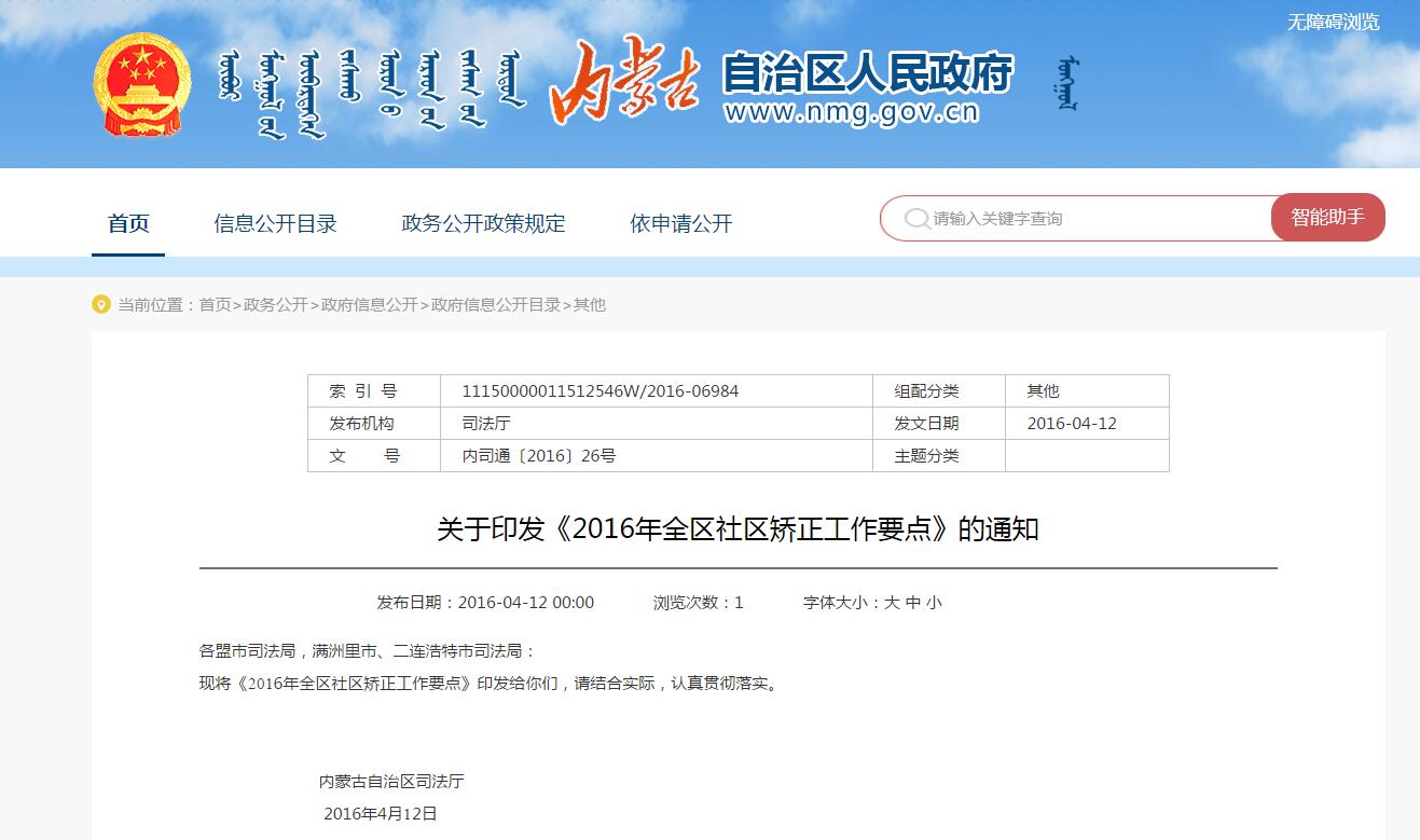 內(nèi)蒙古關(guān)于印發(fā)《2016年全區(qū)社區(qū)矯正工作要點》的通知