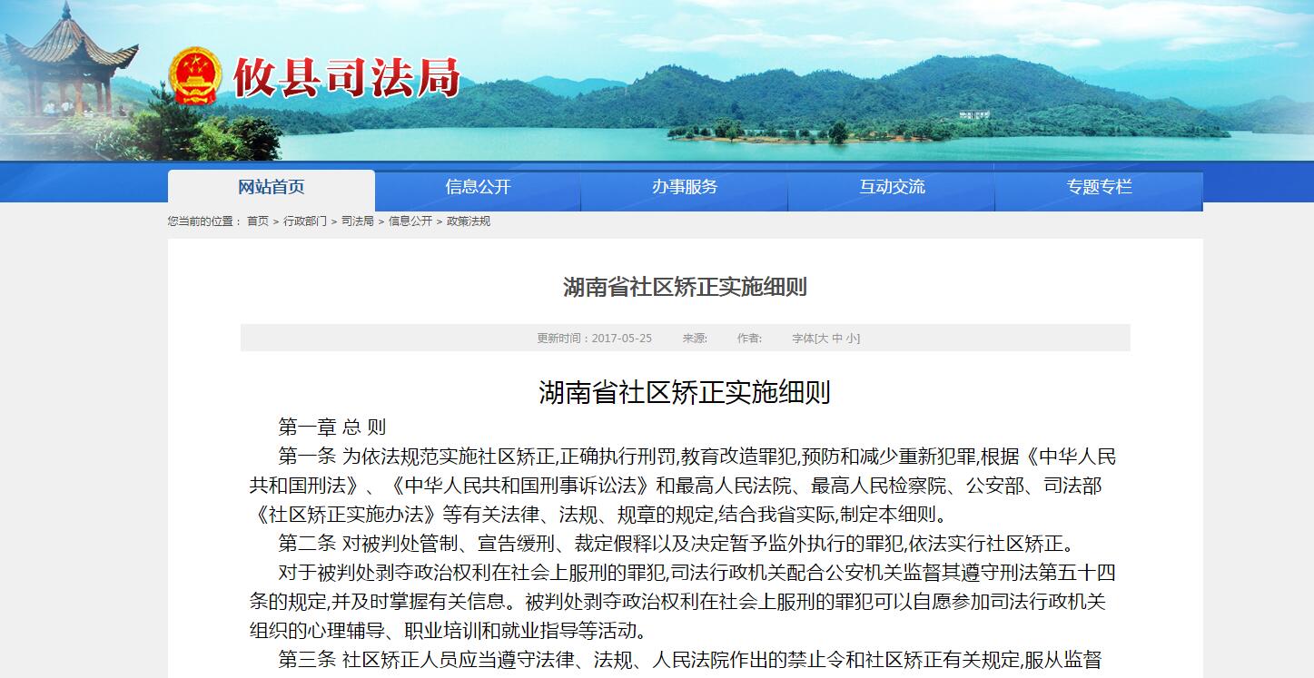 湖南省社區(qū)矯正實施細(xì)則