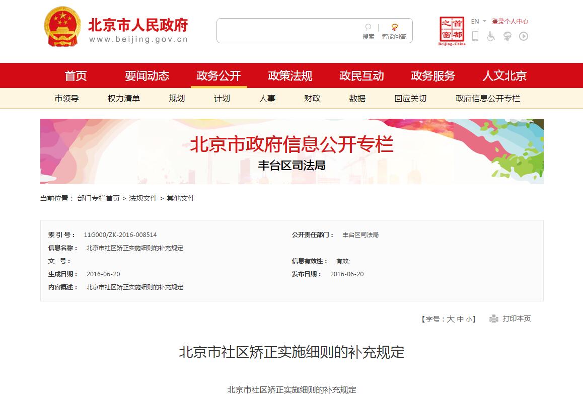 北京市社區(qū)矯正實施細(xì)則的補充規(guī)定