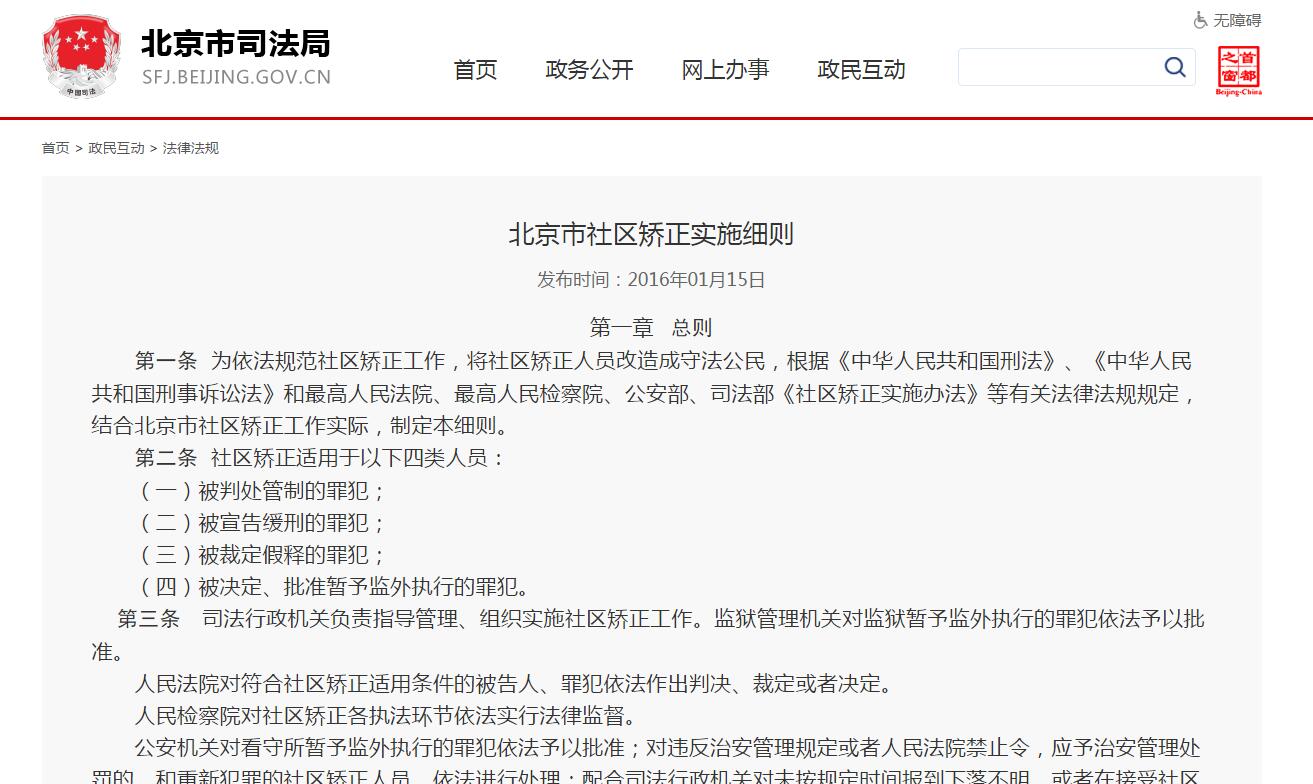 北京市社區(qū)矯正實施細(xì)則