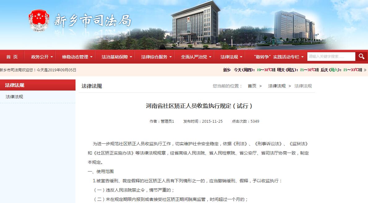 河南省社區(qū)矯正人員收監(jiān)執(zhí)行規(guī)定（試行）