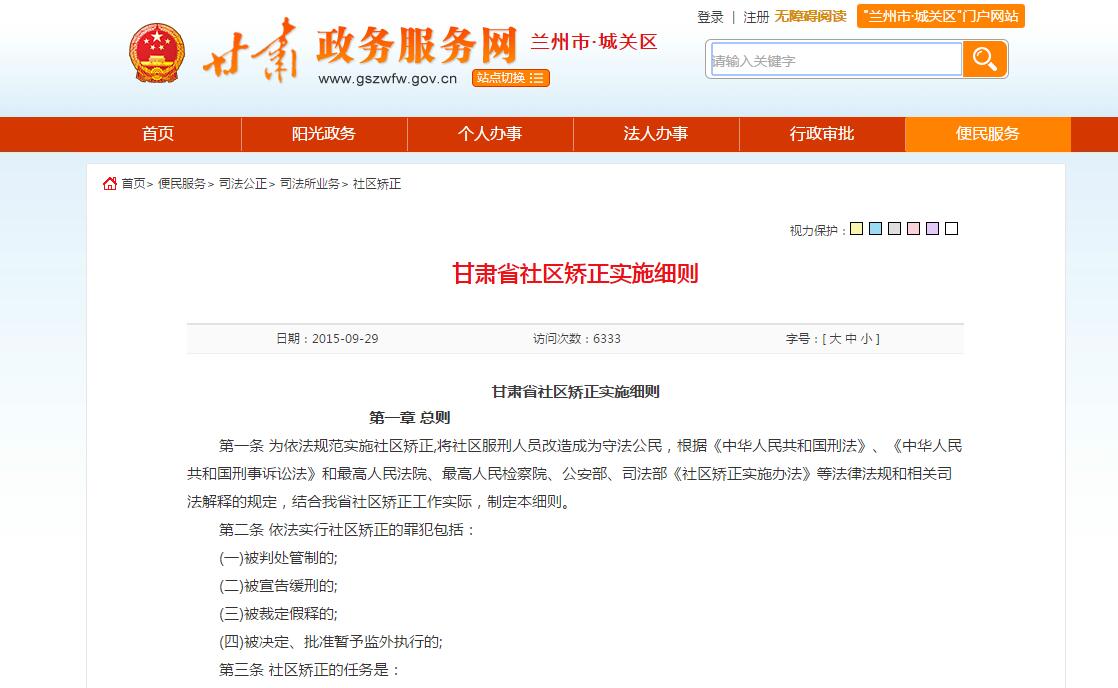 甘肅省社區(qū)矯正實施細(xì)則