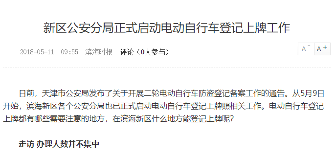 天津：濱海新區(qū)公安分局正式啟動(dòng)電動(dòng)自行車登記上牌工作