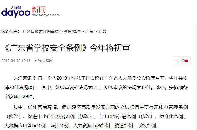 《廣東省學校安全條例》今年將初審