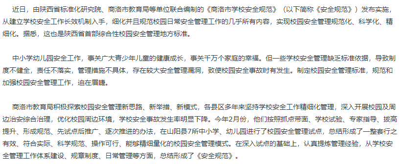 陜西省首部綜合性校園安全管理標準發(fā)布實施