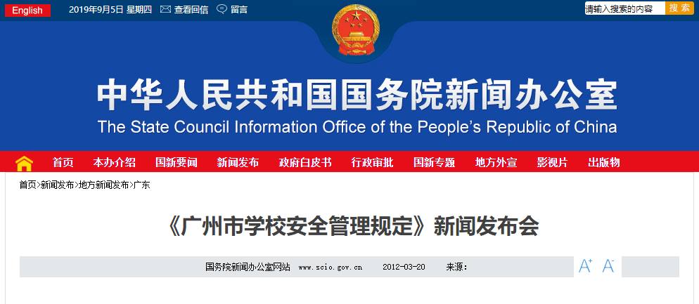 《廣州市學校安全管理規(guī)定》新聞發(fā)布會