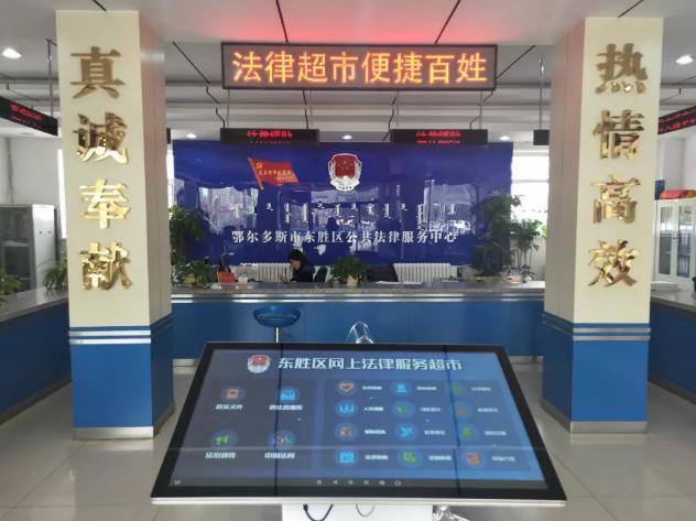 鄂爾多斯市東勝區(qū)法律服務(wù)升級，引入小律·智慧普法觸摸一體機(jī)