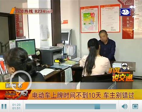 湖北：注意！電動(dòng)車上牌時(shí)間不到10天 荊州車主別錯(cuò)過(guò)了