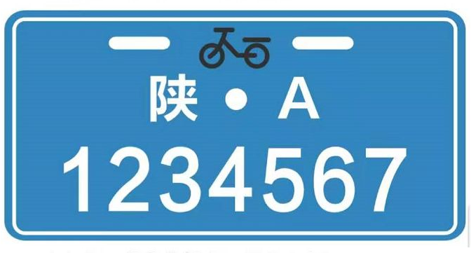 陜西：電動(dòng)車今起預(yù)約掛牌 明年起沒(méi)掛牌不準(zhǔn)上路