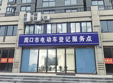 河南：周口電動(dòng)車登記上牌即將展開