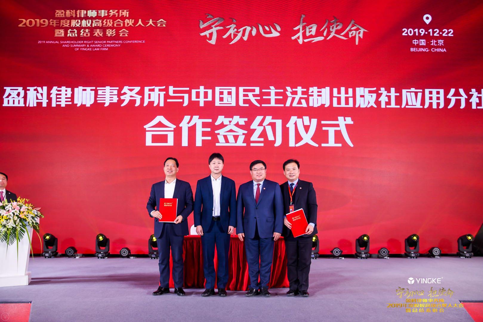 中國民主法制出版社法律應(yīng)用分社與盈科律師事務(wù)所簽署戰(zhàn)略合作協(xié)議，強強聯(lián)手共促法律服務(wù)專業(yè)化建設(shè)